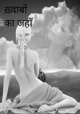 ख़्वाबों का जहाँ