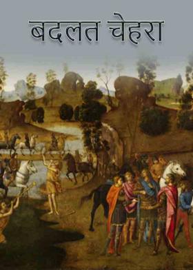 बदलत चेहरा