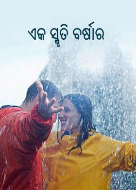 ଏକ ସ୍ମୃତି ବର୍ଷାର