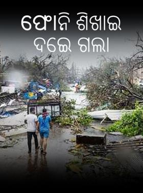 ଫୋନି ଶିଖାଇ ଦେଇ ଗଲା