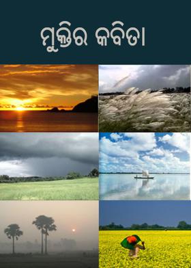 ମୁକ୍ତିର କବିତା