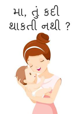 મા, તું કદી થાકતી નથી ?
