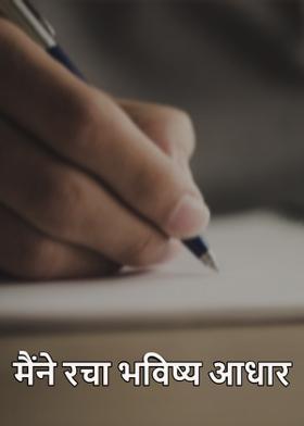 मैंने रचा भविष्य आधार