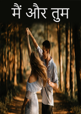 मैं और तुम