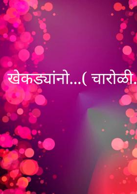 खेकड्यांनो (चारोळी)