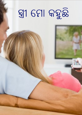 ସ୍ତ୍ରୀ ମୋ କହୁଛି