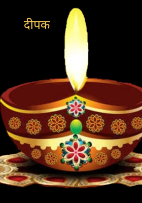 दीपक