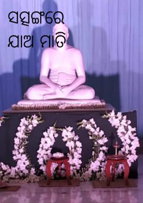 ସତ୍ସଙ୍ଗରେ ଯାଅ ମାତି