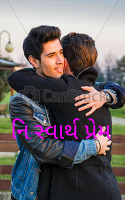 નિ:સ્વાર્થ પ્રેમ