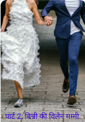 पार्ट 2: बिन्नी की विलेन मम्मी