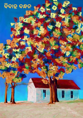 ‌ବିବାହ ବନ୍ଧନ