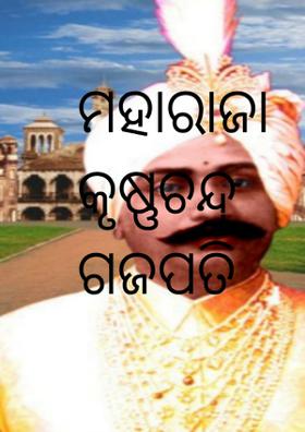 ମହାରାଜା କୃଷ୍ଣଚନ୍ଦ୍ର ଗଜପତି