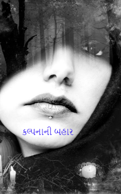 કલ્પનાની બહાર