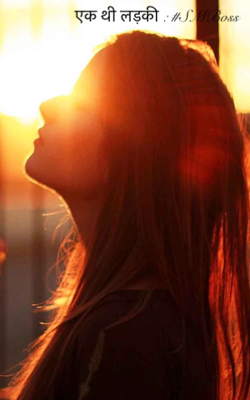 एक थी लड़की