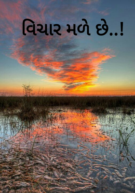 વિચાર મળે છે