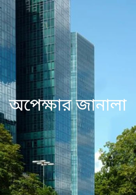 অপেক্ষার জানালা