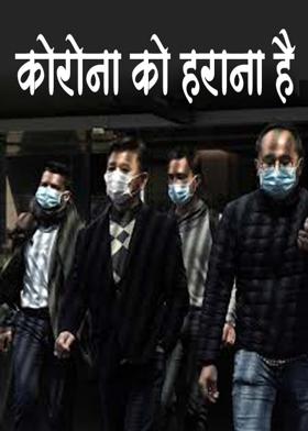 कोरोना को हराना  है