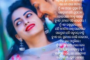 ଅବୁଝା ଏକ କାନଭାସ୍ ଟିଏ ମୁଁ 
ସାଜ ତୁମେ ଯଦି, ଚିତ୍ରକାର
ଭିନ୍ନଭିନ୍ନ ରୂପ ଆଙ୍କି ଦେଇପାର 
ଏଇ ମୋ ସାରା ଶରୀର !
ମୁଁ ଏକ ଅପଢା ପୁସ୍ତକ ଟିଏ
ସାଜତୁମେ ଯଦି,ସୁପାଠକ
ହୋଇପାରେ ମନକୁ ଲଗାଇ 
ହୁଏତ ,ମୋତେ ପଢି ଦେଇପାର !
ମୁଁ ଏକ ଉଷ୍ମଲୁହର ଧାର
ଯହିଁ ଅମାନିଆ ଆଖି ପଲକତଳେ
ସାଜତୁମେ ଯଦି ସହୃଦୟ ବ୍ୟକ୍ତି 
ହୁଏତ ସେ, ଲୁହଧାର ପୋଛି ଦେଇପାର ,
ନିଜ ହାତ ପାପୁଲିରେ !
ମୁଁ ଏକ ଅମାନିଆ ନଇର ଢେଉ
ଯିଏ ସେକୂଳରୁ ସେକୂଳକୁ ଛୁଏଁ 
ସାଜତୁମେ ଯଦି, ହେ ଧାରାଶ୍ରାବଣ
ବନ୍ୟାରେ ବି...ପ୍ଲାବିତ ମୋତେ