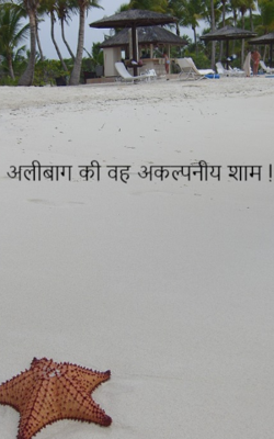 अलीबाग की वह अकल्पनीय शाम !