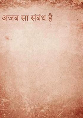 अजब सा संबंध है