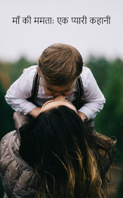 माँ की ममता: एक प्यारी कहानी