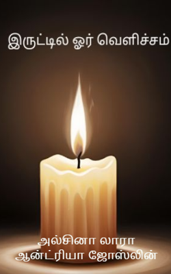 இருட்டில் ஓர் வெளிச்சம்