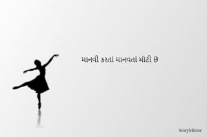 માનવી કરતાં માનવતાં મોટી છે