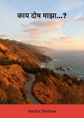 काय दोष माझा...?
