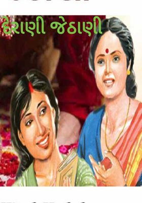 દેરાણી જેઠાણી