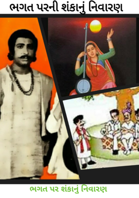 ભગત પર શંકાનું નિવારણ