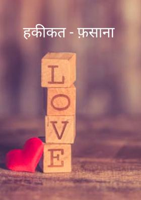 हकीकत - फ़साना