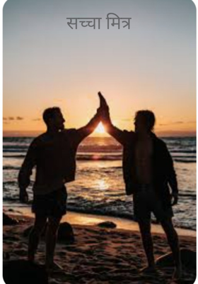 सच्चा मित्र