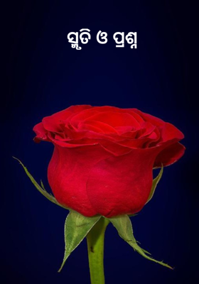 ସ୍ମୃତି ଓ ପ୍ରଶ୍ନ