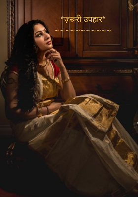 ज़रूरी उपहार