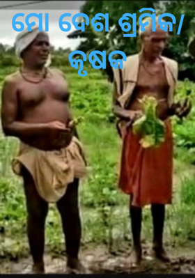 ମୋ ଦେଶ ଶ୍ରମିକ/କୃଷକ