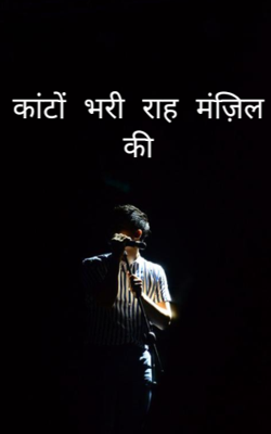 कांटों भरी राह मंज़िल की