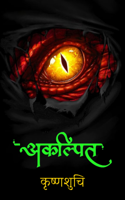 अकल्पित! भाग ७