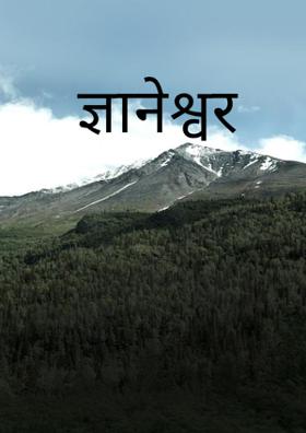 ज्ञानेश्वर