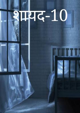 शायद-10
