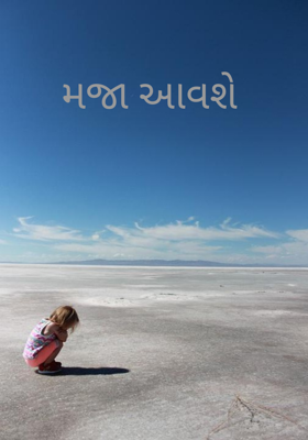 મજા આવશે