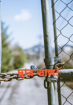 দ্বার ভাঙ্গ!