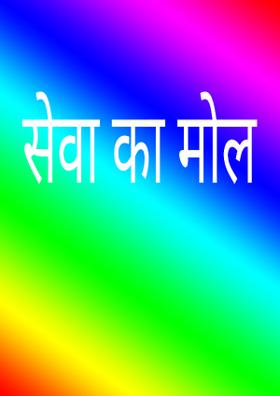 सेवा का मोल