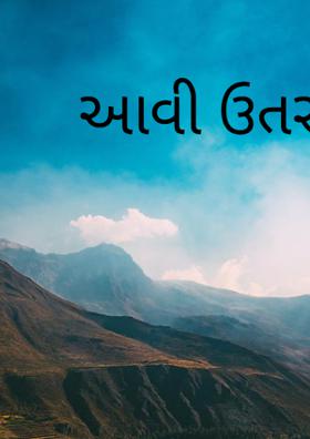 આવી ઉત્તરાયણ