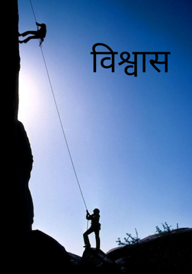 विश्वास