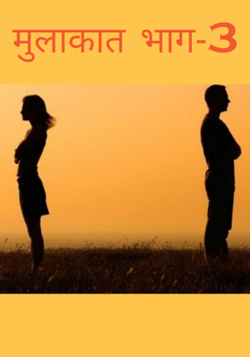 मुलाकात भाग-3