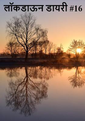 लॉकडाऊन डायरी #16
