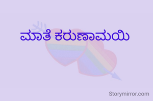 ಮಾತೆ ಕರುಣಾಮಯಿ