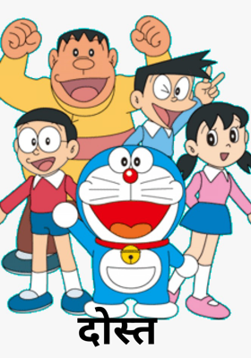 दोस्त