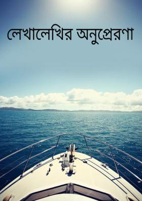লেখালেখির অনুপ্রেরণা