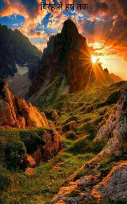 विरह से हर्ष तक